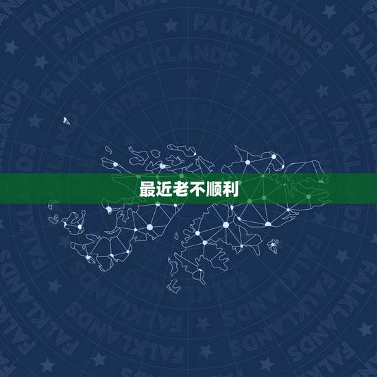 最近老不顺利 要怎么化解,最近事事不顺心怎么 最近老不顺利 要怎么化解,最近事事不顺心怎么