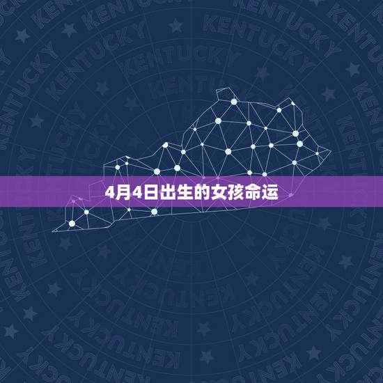 4月4日出生的女孩命运,清明节当天出生的女孩 4月4日出生的女孩命运,清明节当天出生的女孩