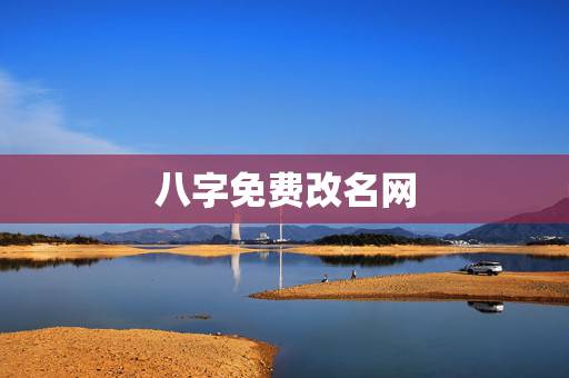 八字免费改名网,生辰八字免费改名、本人姓崔。急急… 八字免费改名网,生辰八字免费改名、本人姓崔。急急…