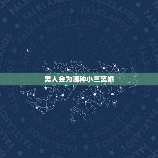 男人会为哪种小三离婚,小三怎样让男人离婚,小三上位,小三如何对付 男人会为哪种小三离婚,小三怎样让男人离婚,小三上位,小三如何对付