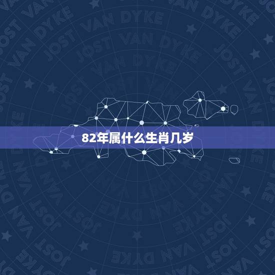 82年属什么生肖几岁,1982年属狗39岁的桃花劫 82年属什么生肖几岁,1982年属狗39岁的桃花劫