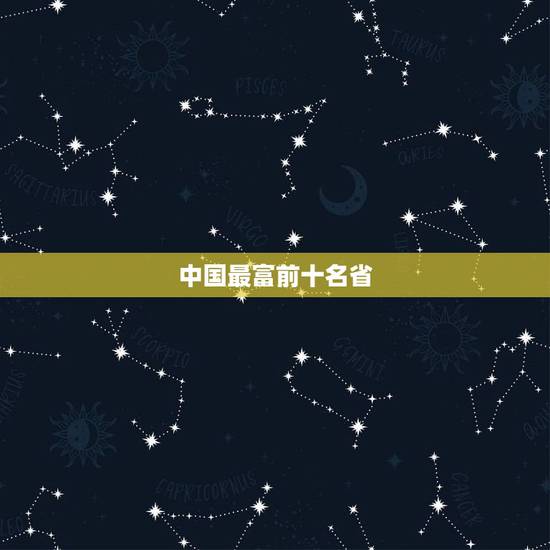 中国最富前十名省,中国哪个省最富 中国最富前十名省,中国哪个省最富