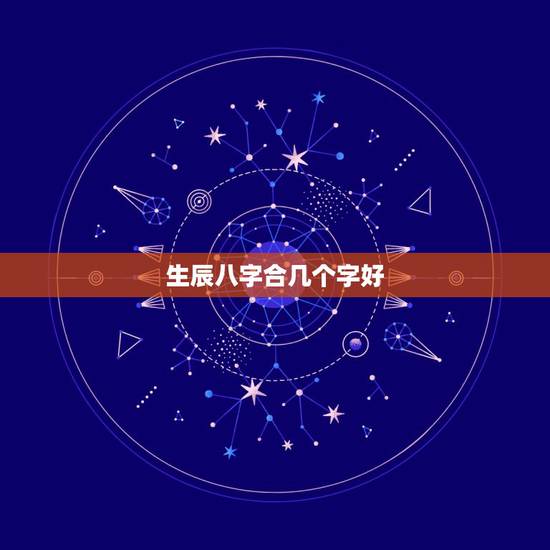 生辰八字合几个字好,求高手算八字合了几个字?在线等 生辰八字合几个字好,求高手算八字合了几个字?在线等