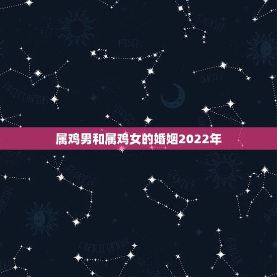 属鸡男和属鸡女的婚姻2022年，1981年属鸡烂桃花运2022