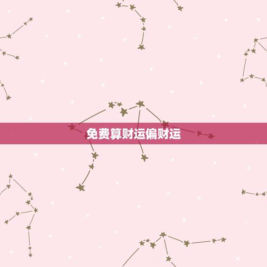 免费算财运偏财运，偏财运是什么意思