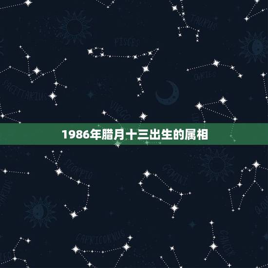 1986年腊月十三出生的属相，2004年腊月十三出生属鸡对吗