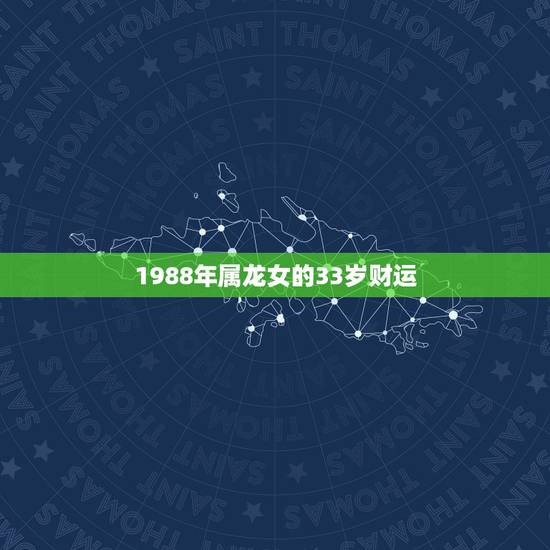 1988年属龙女的33岁财运，2015年属龙(1988年出生者)农历三