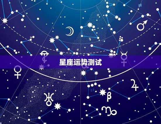 星座运势测试，腾讯星座2010年运势