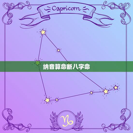 纳音算命断八字命，纳音断命如何看大运