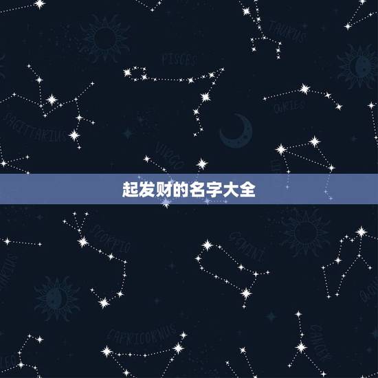 起发财的名字大全，寓意发财的名字有哪些