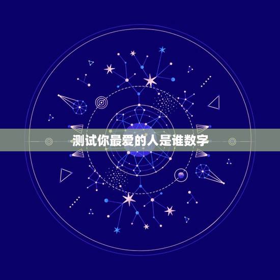 测试你最爱的人是谁数字,心理测试:选一个最想去的地方,测你内心最爱的人 测试你最爱的人是谁数字,心理测试:选一个最想去的地方,测你内心最爱的人
