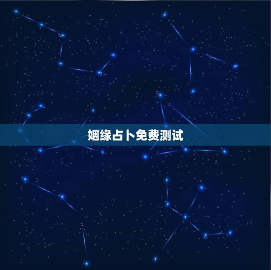 姻缘占卜免费测试,免费算命,测姻缘 姻缘占卜免费测试,免费算命,测姻缘