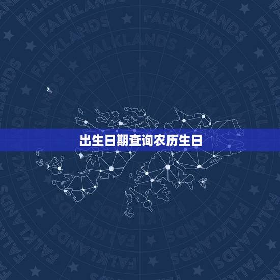 出生日期查询农历生日 男人最好的农历出生日 出生日期查询农历生日 男人最好的农历出生日