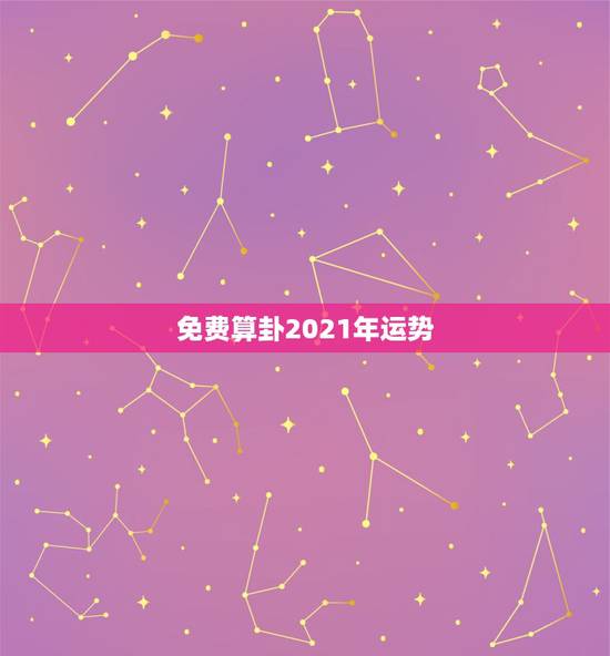 免费算卦2021年运势，2021年运势谁会看啊？预约哪位好？