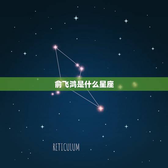俞飞鸿是什么星座,《小丈夫》主演俞飞鸿简历? 俞飞鸿是什么星座,《小丈夫》主演俞飞鸿简历?