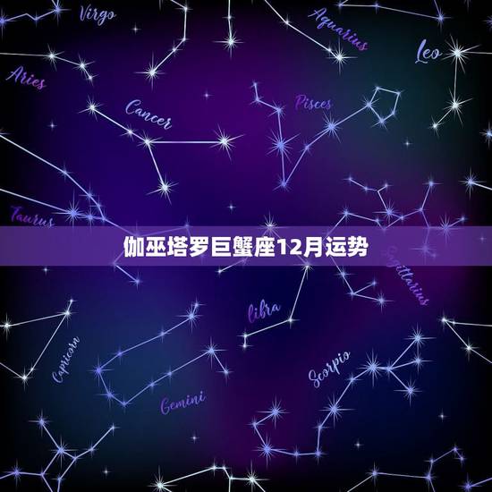 伽巫塔罗巨蟹座12月运势,2012年巨蟹座的整体运势是怎麼样的? 伽巫塔罗巨蟹座12月运势,2012年巨蟹座的整体运势是怎麼样的?