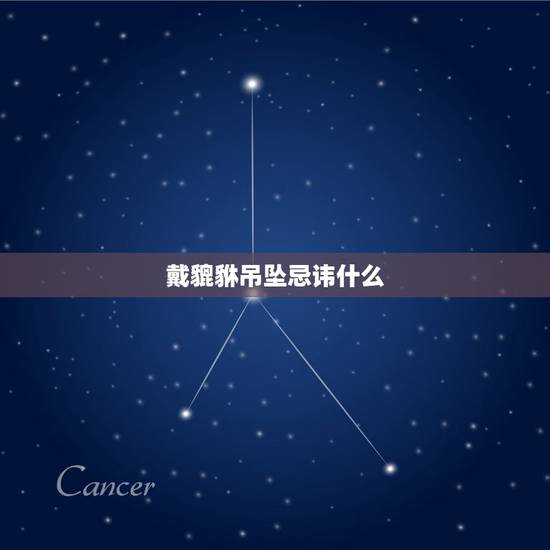 戴貔貅吊坠忌讳什么，佩戴貔貅吊坠有什么禁忌