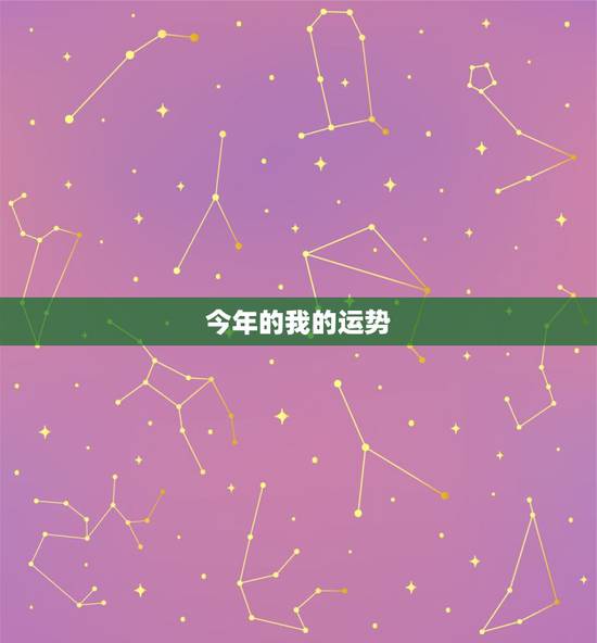 今年的我的运势，我今年的运势怎样