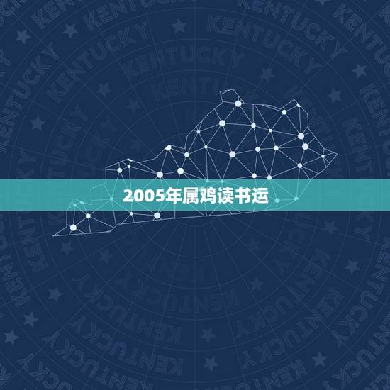 2005年属鸡读书运，2005年属鸡三大劫难