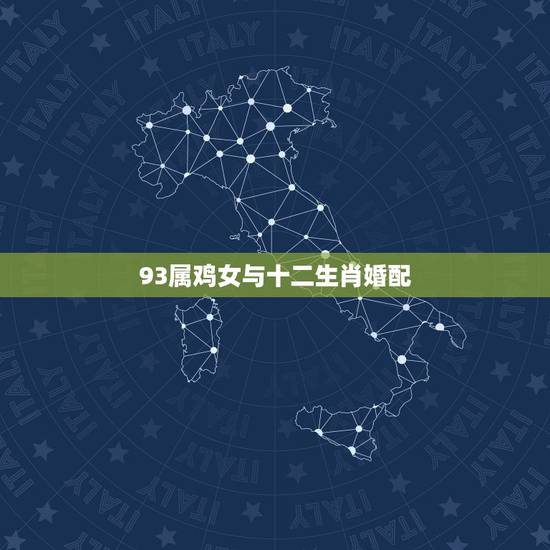 93属鸡女与十二生肖婚配，属相婚配：男属鸡和女属猪相配吗