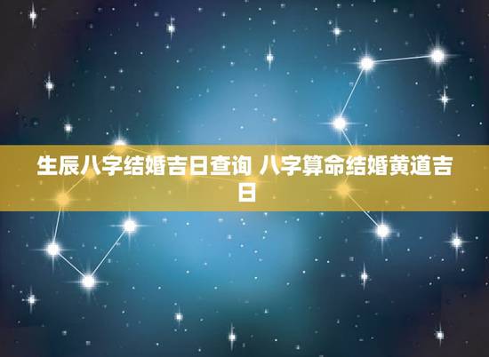生辰八字结婚吉日查询 八字算命结婚黄道吉日