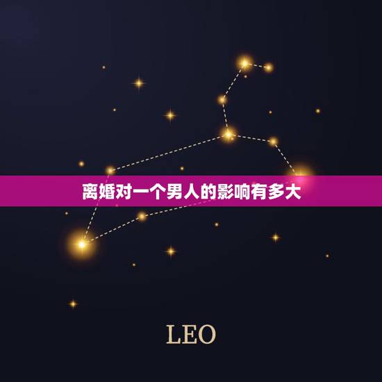 离婚对一个男人的影响有多大,离婚对男方有什么影响? 离婚对一个男人的影响有多大,离婚对男方有什么影响?