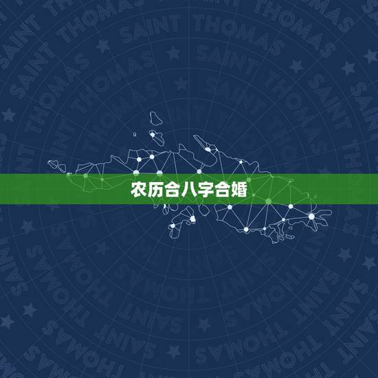 农历合八字合婚，农历八字合婚免费准确率是多少？