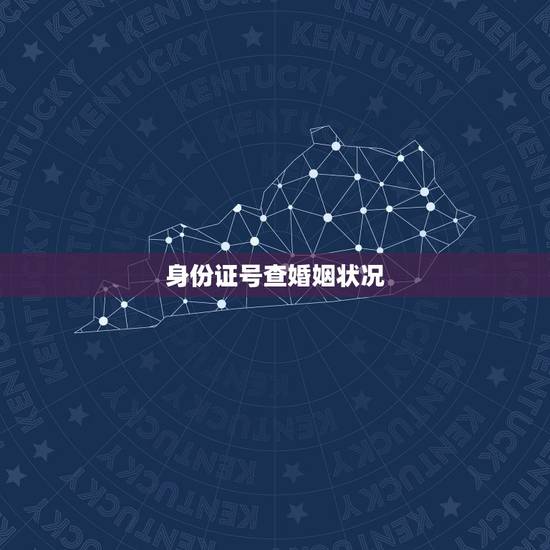 身份证号查婚姻状况,可以通过身份证号码查询到婚姻状况吗 身份证号查婚姻状况,可以通过身份证号码查询到婚姻状况吗