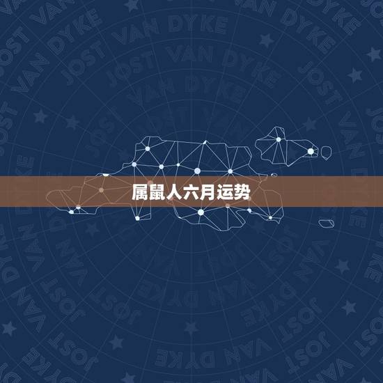属鼠人六月运势,属鼠人1984年6月18运程 属鼠人六月运势,属鼠人1984年6月18运程