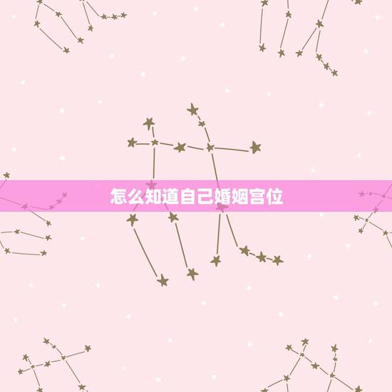 怎么知道自己婚姻宫位,婚姻宫伏吟什么意思 怎么知道自己婚姻宫位,婚姻宫伏吟什么意思