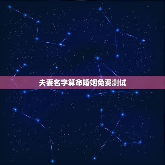 夫妻名字算命婚姻免费测试，姓名算命婚姻配对田秀华