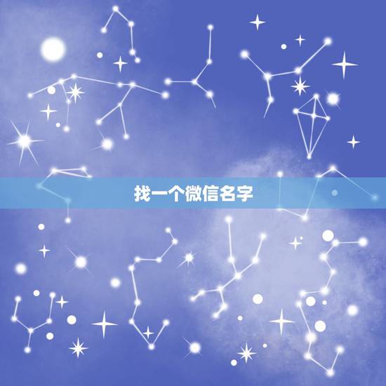 找一个微信名字,找个好听的微信名字一 找一个微信名字,找个好听的微信名字一