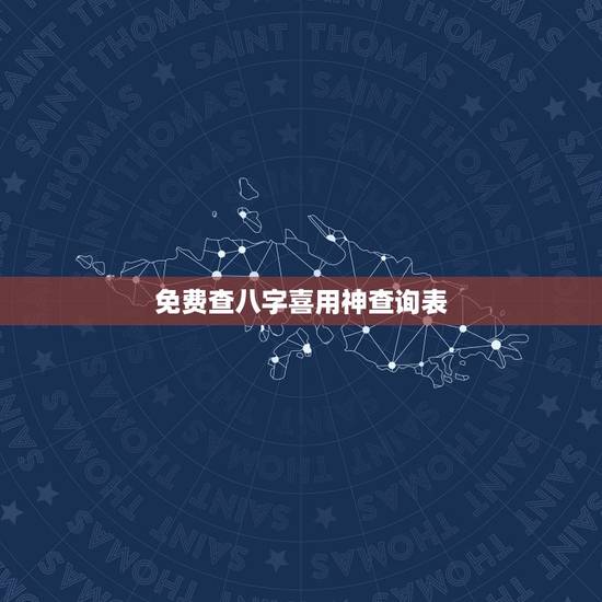 免费查八字喜用神查询表，四柱八字喜用神查询