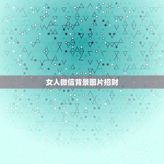 女人微信背景图片招财，这个是我喜欢的女孩的微信背景图，她想表达什么意思