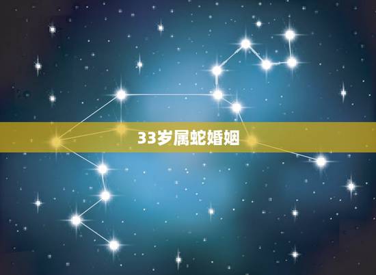 33岁属蛇婚姻,三十三属蛇的今年婚姻 33岁属蛇婚姻,三十三属蛇的今年婚姻
