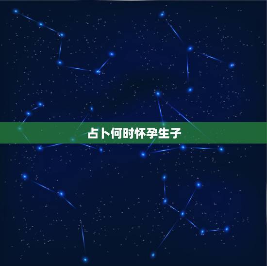 占卜何时怀孕生子,男子怀孕生子疼痛视频 占卜何时怀孕生子,男子怀孕生子疼痛视频