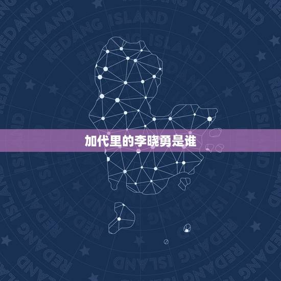 加代里的李晓勇是谁，加代故事里的李晓勇是谁？