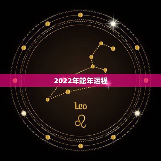 2022年蛇年运程，2023年蛇年运程