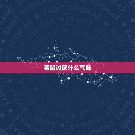 老鼠讨厌什么气味,放什么东西老鼠不敢来 老鼠讨厌什么气味,放什么东西老鼠不敢来