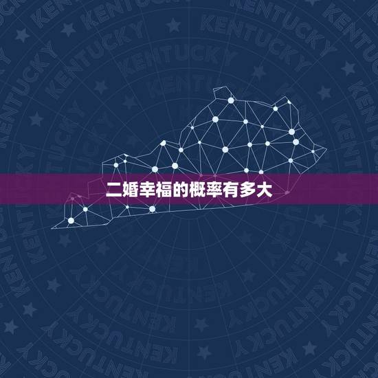二婚幸福的概率有多大，二婚女人再嫁幸福的概率是多少？
