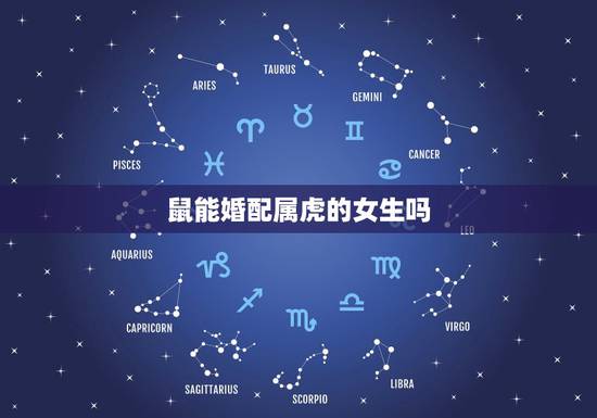 鼠能婚配属虎的女生吗，属鼠和属虎相配吗 详细�0�3