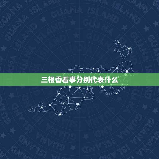 三根香看事分别代表什么,看事业,上香三根香烧成元宝状代表什么意思? 三根香看事分别代表什么,看事业,上香三根香烧成元宝状代表什么意思?