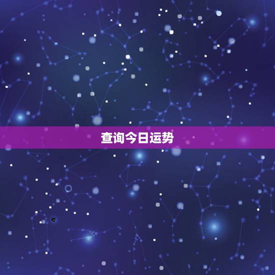 查询今日运势,运势查询 查询今日运势,运势查询