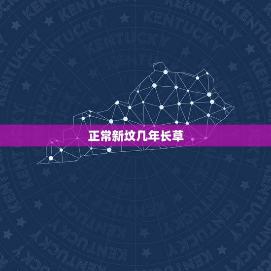 正常新坟几年长草，新坟种草可不可以？