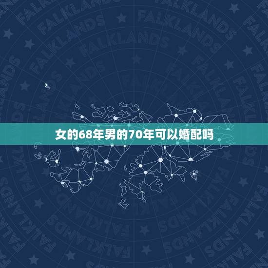 女的68年男的70年可以婚配吗，1968年属猴女能与1971年属猪男相