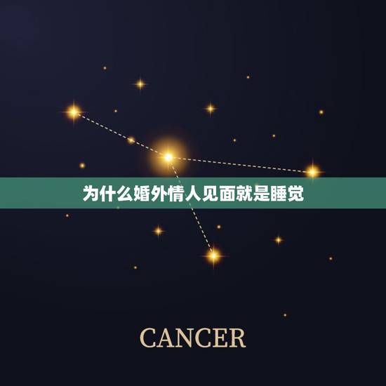 为什么婚外情人见面就是睡觉,情人就是睡觉那么简单吗 为什么婚外情人见面就是睡觉,情人就是睡觉那么简单吗