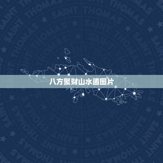 八方聚财山水画图片，客厅挂什么好呢？十字绣八方聚财迎客松？