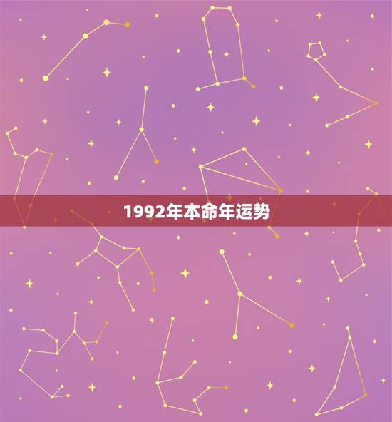 1992年本命年运势,1992年属猴的人2016年运程 2016猴年本 1992年本命年运势,1992年属猴的人2016年运程 2016猴年本