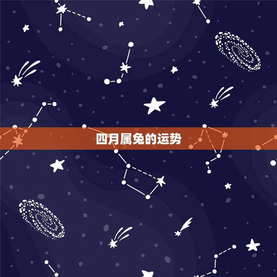 四月属兔的运势，属兔的运程怎样