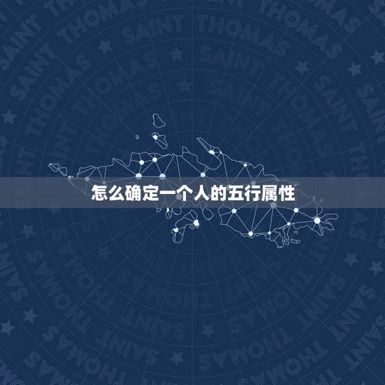 怎么确定一个人的五行属性，免费查生辰八字五行缺什么查询